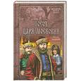 russische bücher: Виталий Гладкий - Посох царя Московии