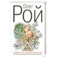 russische bücher: Рой О. - Банкротство мнимых ценностей