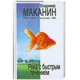 russische bücher: Владимир Маканин - Река с быстрым течением