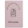 russische bücher: Гумилев Н. - Сон Адама