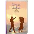 russische bücher: Тютчев Ф. - Стихи о любви