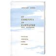 russische bücher: Клячко А. - От Гамбурга до Камчатки