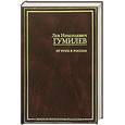 russische bücher: Гумилев Л. - От руси до России