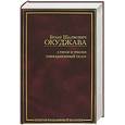 russische bücher: Окуджава Б. - Стихи и песни. Упраздненный театр