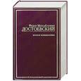 russische bücher: Достоевский Ф - Братья Карамазовы