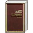 russische bücher: Моруа А. - Олимпио, или Жизнь Виктора Гюго. Письма незнакомке.