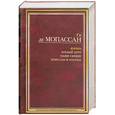 russische bücher: Мопассан,Ги де - Жизнь. Милый друг. Наше сердце