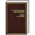 russische bücher: Шукшин В. - Повести. Я пришел дать вам волю