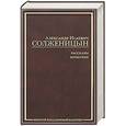 russische bücher: Солженицын А. - Рассказы. Крохотки