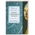 russische bücher: Т.Шевалье - Девушка с жемчужной сережкой