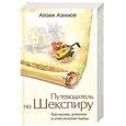russische bücher:  Азимов А. - Путеводитель по Шекспиру. Греческие, римские и итальянские пьесы