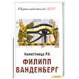 russische bücher: Ф.Ванденберг - Наместница Ра