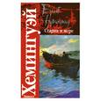 russische bücher: Эрнест Хемингуэй. - Старик и море: повесть. Райский сад: роман. Рассказы.