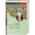 russische bücher: Паустовский Г. - Повесть о жизни. Книги 4-6. Время больших ожиданий. Бросок на юг. Книга скитаний