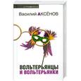 russische bücher: В.Аксенов - Вольтерьянцы и Вольтерьянки