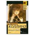 russische bücher: Коллинз У. - Женщина в белом.