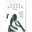 russische bücher: Дубчак А. - Натали: роман.