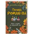 russische bücher: Г.Романова - Пока смерть не разлучит нас