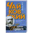 russische bücher: Шух М. - Чайковский. Пикантные подробности.