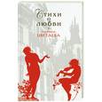russische bücher: Цветаева М. - Стихи о любви. Цветаева