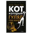 russische bücher: Браун Джексон Л. - Кот, который гулял под землей.