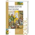russische bücher: Герберт Уэллс - Пища богов. Рассказы