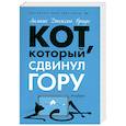 russische bücher: Браун Джексон Л. - Кот, который сдвинул гору.