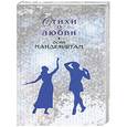 russische bücher: Мандельштам О. - Стихи о любви. Мандельштам