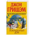 russische bücher: Гришэм Джон - Покрашенный дом.