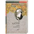 russische bücher: Л.Н.Толстой - Анна Каренина