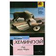 russische bücher: Хемингуэй Э. - Лев мисс Мэри.