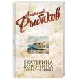 russische bücher: А.Рыбаков - Екатерина Воронина. Лето в Сосняках.