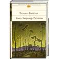russische bücher: Татьяна Толстая - Кысь. Зверотур. Рассказы.