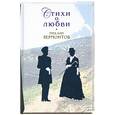 russische bücher: М.Лермонтов - Стихи о любви М.Лермонтов