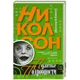 russische bücher: Бессер С., Брамов Е. - Николсон. Пикантные подробности.