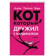 russische bücher: Браун Д. - Кот, который дружил с кардиналом.