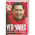 Уго Чавес: История одной личности / Кристина Маркано , Альберто Баррера Тышка/.