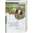 russische bücher: Дойл К. - Приключения Шерлока Холмса.