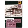 russische bücher: Солженицын А. - Рассказы 1958-1966.