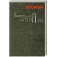 russische bücher: А.И.Солженицын - Раковый корпус