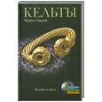 russische bücher: Теренс Пауэл - Кельты. Войны и маги