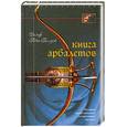 russische bücher: Ральф Пейн-Голлуэй - Книга арбалетов