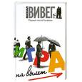 russische bücher: Вивег Михал - Игра на вылет.