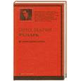 russische bücher: Ремарк Э. - История любви Аннеты: рассказы. Публицистика.