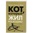 russische bücher: Браун Джексон Л. - Кот, который жил роскошно