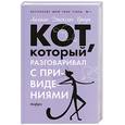 russische bücher: Браун Дженксон Л. - Кот, который разговаривал с привидениями: роман.