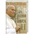 russische bücher: Стоуртон Э. - Иоанн Павел 2. Человек -история.