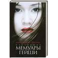 russische bücher: Ивасаки М., Браун Р. - Настоящие мемуары гейши.