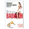 russische bücher: Имоджен Эдварс-Джонс - Отель Вавилон