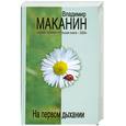 russische bücher: В.Маканин - На первом дыхании